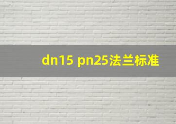 dn15 pn25法兰标准